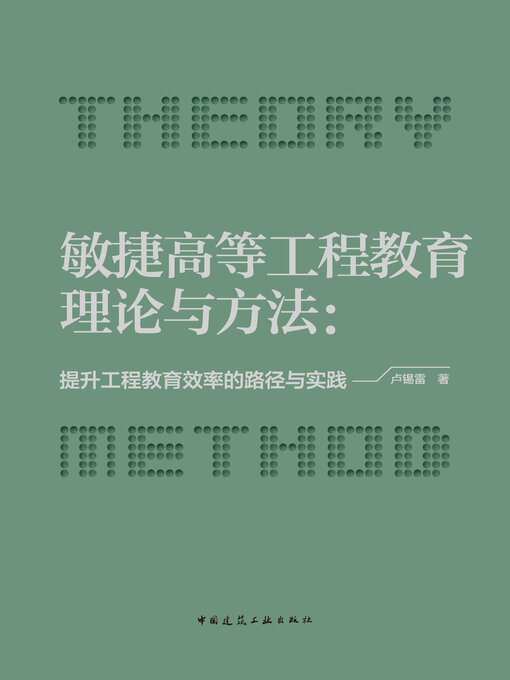 Title details for 敏捷高等工程教育理论与方法 by 卢锡雷著 - Available